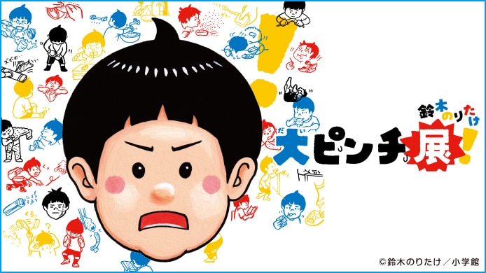 鈴木のりたけ「大ピンチ展！」