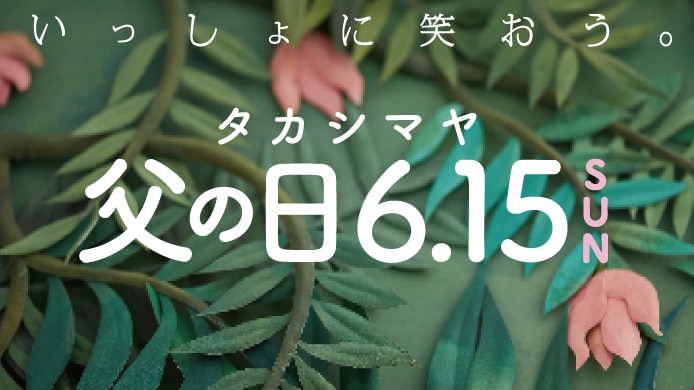 タカシマヤ　父の日
