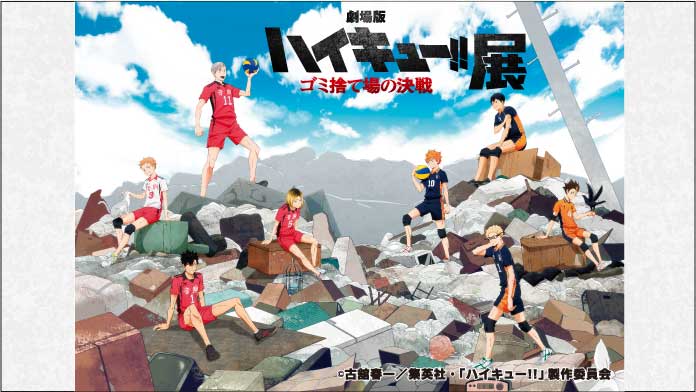 『劇場版ハイキュー!! ゴミ捨て場の決戦』展