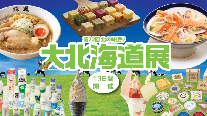 第22回 北の味便り 大北海道展