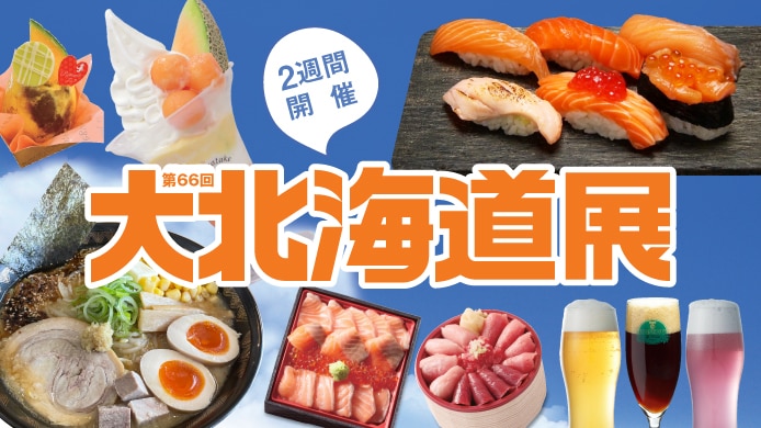 第66回　大北海道展