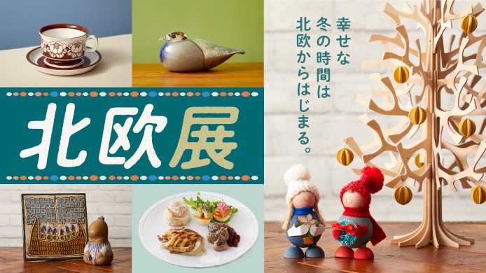 北欧展