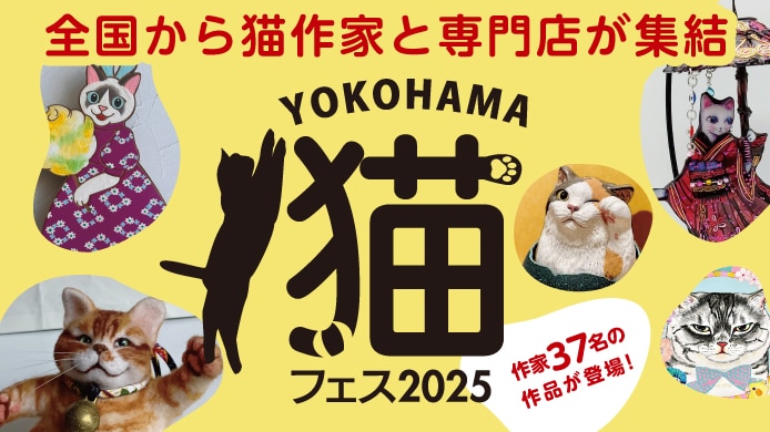 全国から猫作家と専門店が集結 YOKOHAMA 猫フェス2025