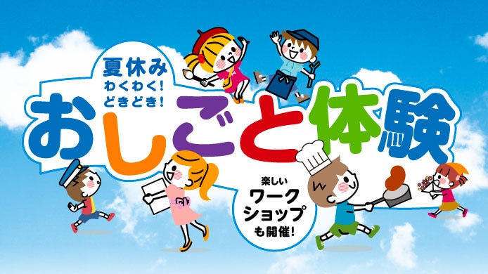 おしごと体験