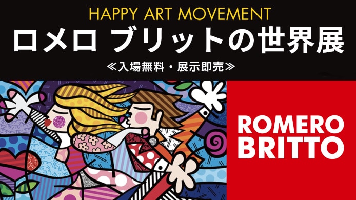 HAPPY ART MOVEMENT ロメロ ブリットの世界展