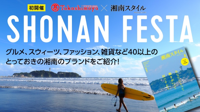 横浜高島屋×湘南スタイルmagazine SHONAN FESTA