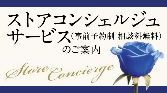ストアコンシェルジュサービス （事前予約制  相談料無料）のご案内