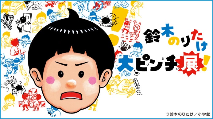 鈴木のりたけ「大ピンチ展！」