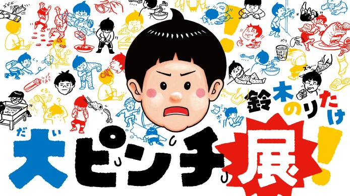 鈴木のりたけ「大ピンチ展！」