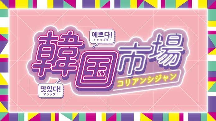 韓国市場（コリアンシジャン）