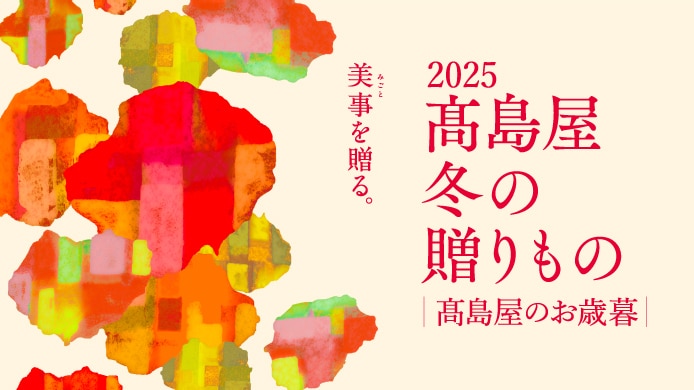 2025 高島屋 冬の贈りもの │高島屋のお歳暮│