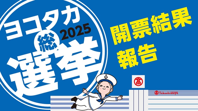 ヨコタカ総選挙 2025 開票結果