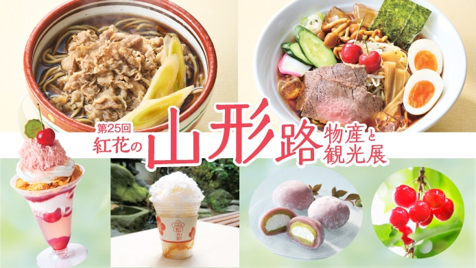 《第25回》 紅花の山形路 物産と観光展