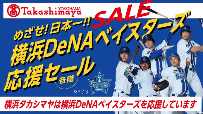 めざせ！日本一　横浜DeNAベイスターズ　応援セール
