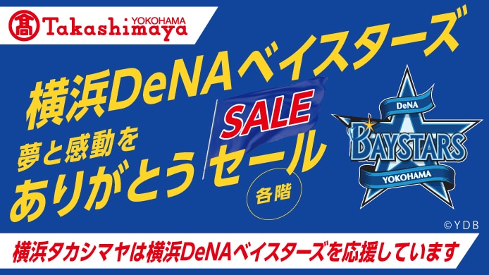 夢と感動をありがとう 横浜DeNAベイスターズ セール