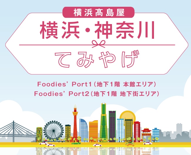 横浜・神奈川てみやげ