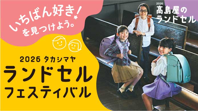 2026 タカシマヤ  ランドセル フェスティバル