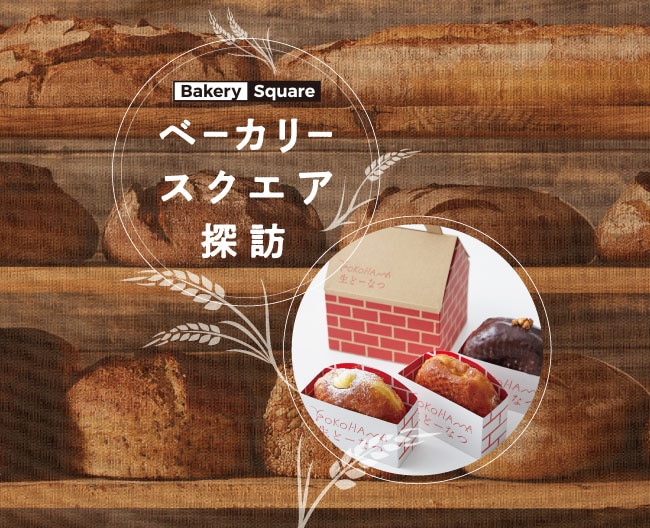 ベーカリースクエア探訪