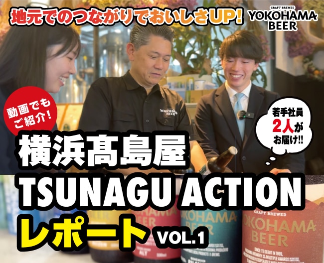 若手社員がヨコハマ企業の魅力を発掘！TSUNAGU ACTIONレポート