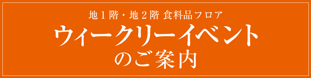 横浜 高島屋 催事