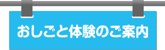 おしごと体験のご案内