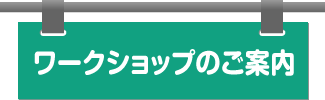 ワークショップのご案内