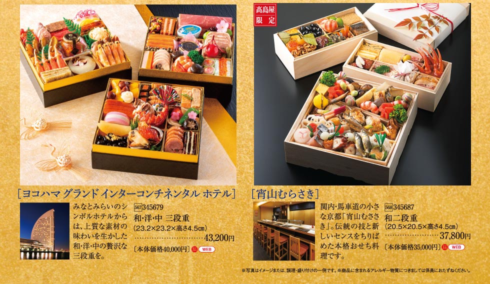 おせち料理 限定販売 横浜タカシマヤ