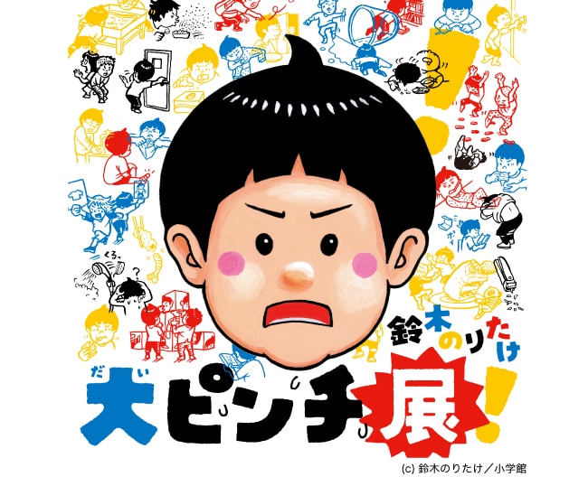 鈴木のりたけ大ピンチ展