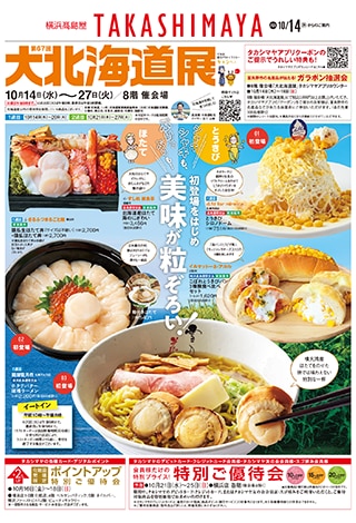 デジタルチラシ・カタログ一覧｜横浜高島屋