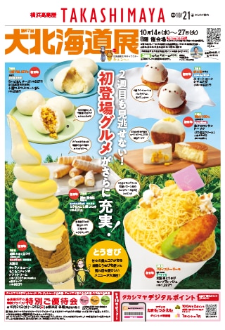 デジタルチラシ・カタログ一覧｜横浜高島屋