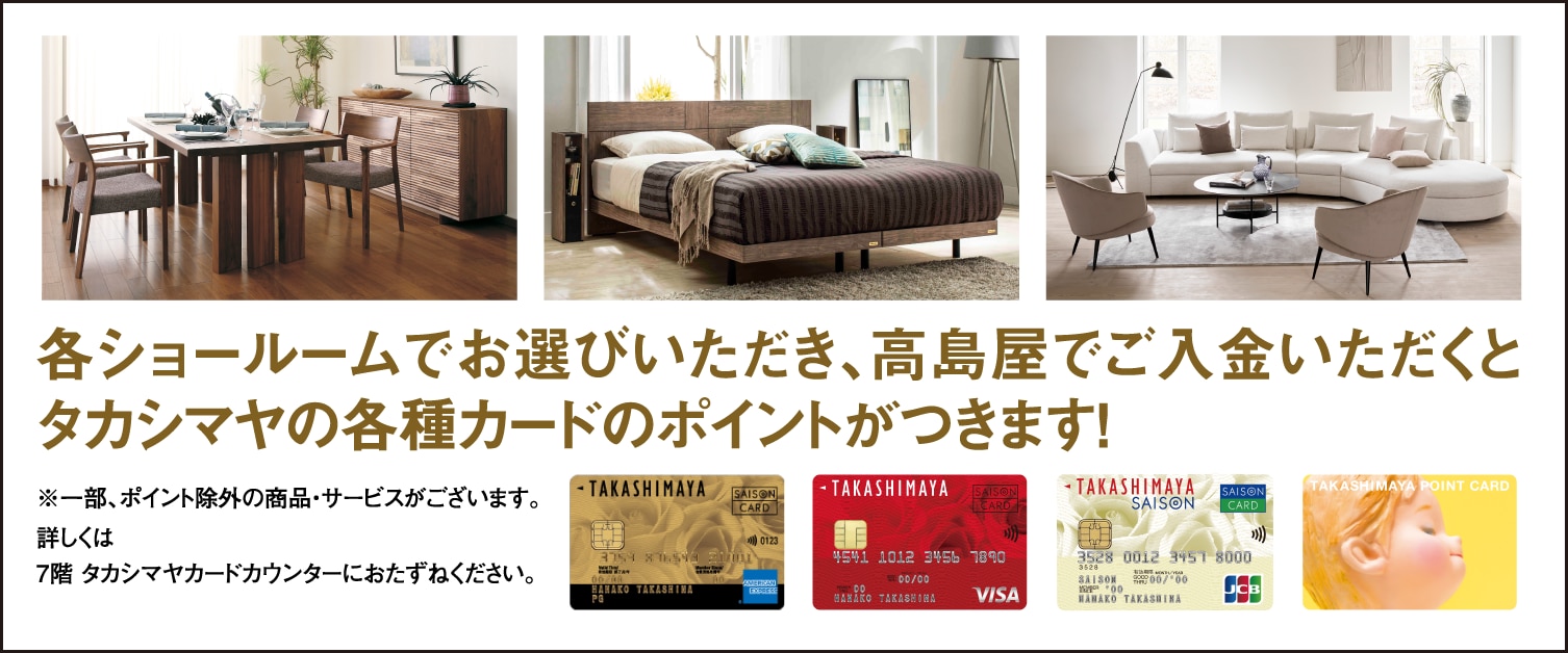 各ショールームでお選び頂いてもタカシマヤの各種カードのポイントがつきます！