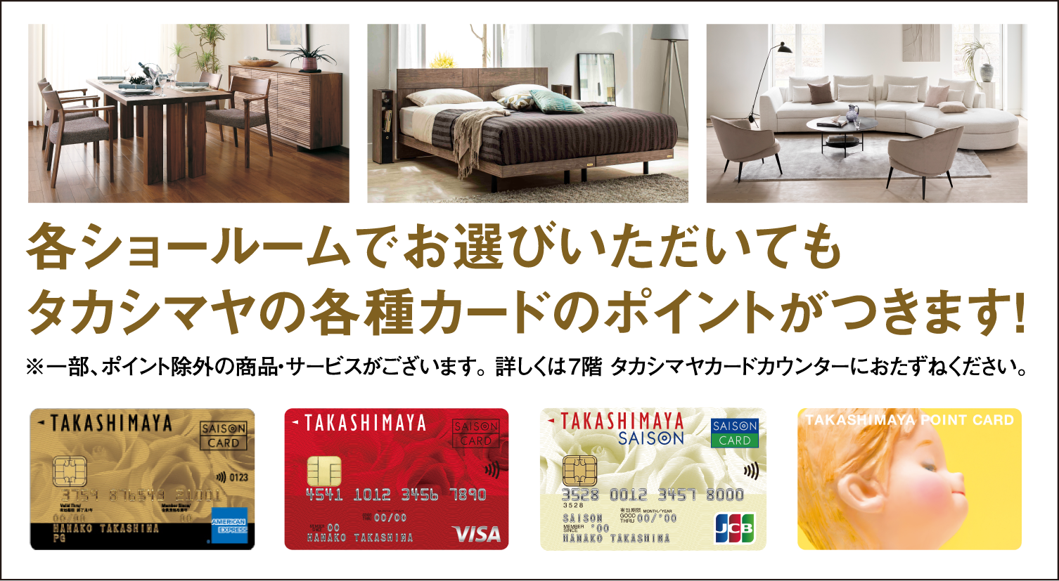 各ショールームでお選び頂いてもタカシマヤの各種カードのポイントがつきます！