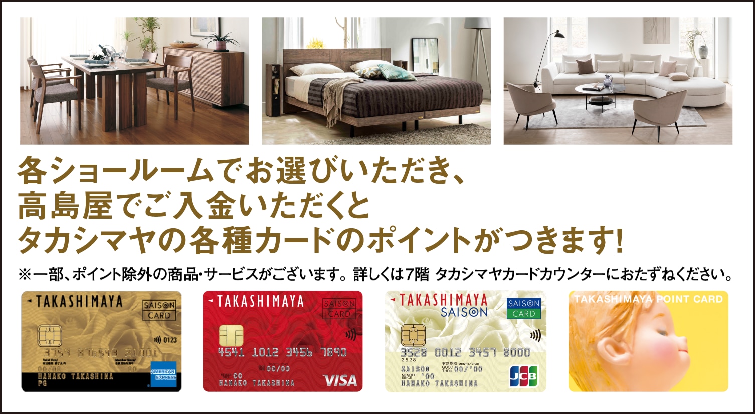 各ショールームでお選び頂いてもタカシマヤの各種カードのポイントがつきます！