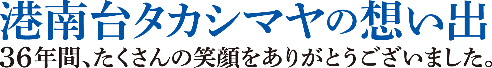 港南台タカシマヤの思い出 港南台タカシマヤ