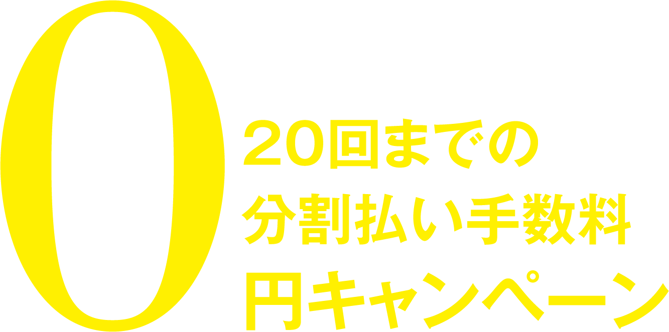 24回までの分割払い手数料0円キャンペーン