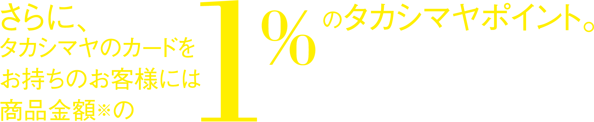 タカシマヤのカードをお持ちのお客様に1%のタカシマヤポイント