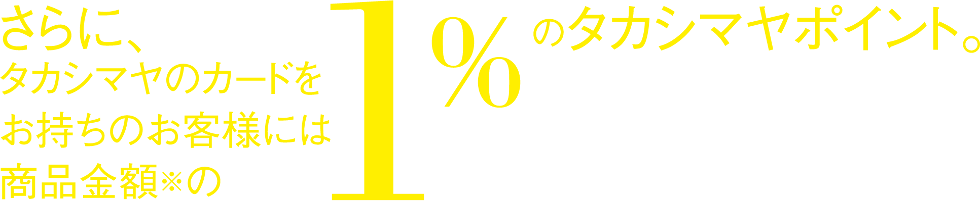 タカシマヤのカードをお持ちのお客様に1%のタカシマヤポイント