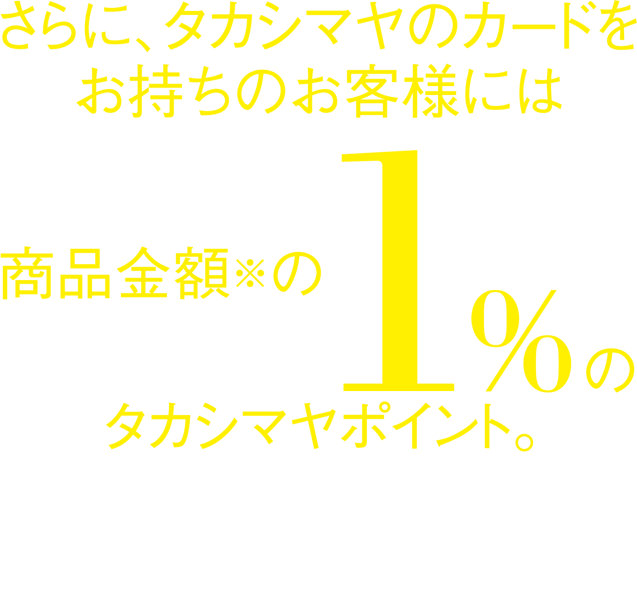 タカシマヤのカードをお持ちのお客様に1%のタカシマヤポイント