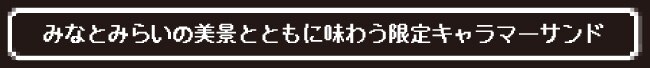 みなとみらいの美景とともに味わう限定キャラマーサンド