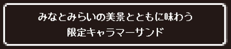 みなとみらいの美景とともに味わう限定キャラマーサンド