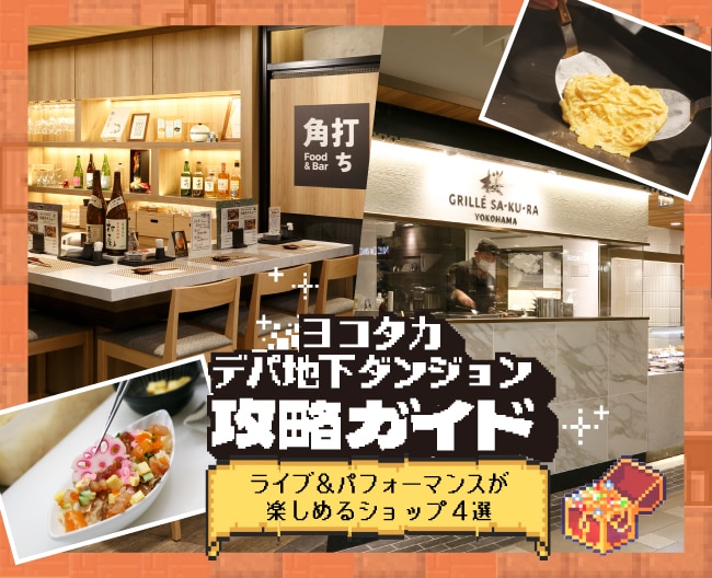 ヨコタカデパ地下ダンジョン攻略ガイド ステージ4 ライブ&パフォーマンスが楽しめるショップ4選！
