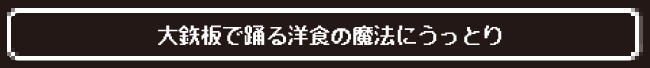 大鉄板で踊る洋食の魔法にうっとり