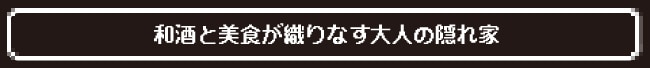 和酒と美食が織りなす大人の隠れ家