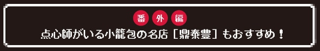 番外編点心師がいる小籠包の名店［鼎泰豊］もおすすめ！