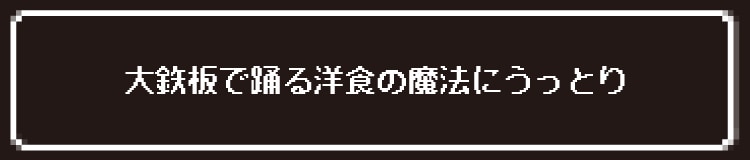 大鉄板で踊る洋食の魔法にうっとり