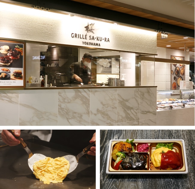 ［グリエ サ・ク・ラ ヨコハマ］店舗外観画像,［グリエ サ・ク・ラ ヨコハマ］調理実演画像,［グリエ サ・ク・ラ ヨコハマ］ハンバーグとオムライス弁当の商品画像