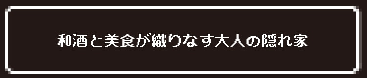 和酒と美食が織りなす大人の隠れ家