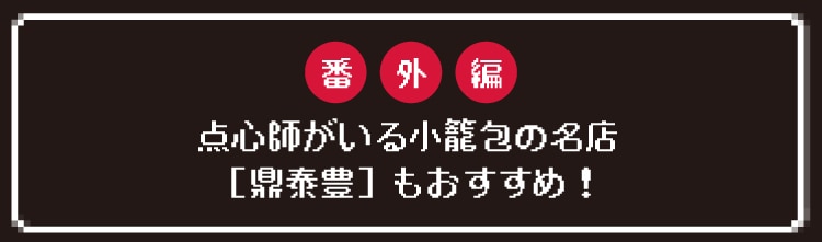 番外編点心師がいる小籠包の名店［鼎泰豊］もおすすめ！