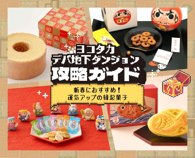 ヨコタカデパ地下ダンジョン攻略ガイド ステージ5「新春におすすめ!運気アップの縁起菓子