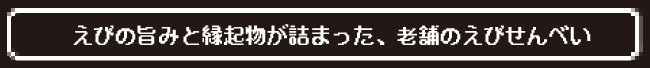 えびの旨みと縁起物が詰まった、老舗のえびせんべい